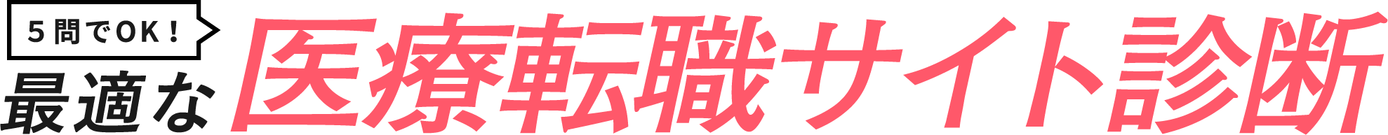 5問でOK!最適な転職サイト診断